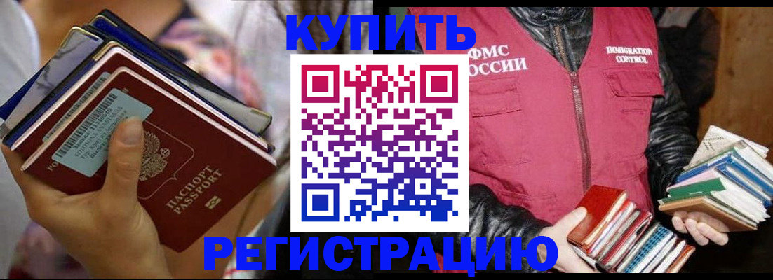 временная регистрация купить в Змеиногорске