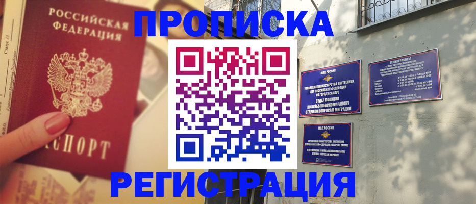 прописка штамп в Змеиногорске